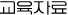교육자료